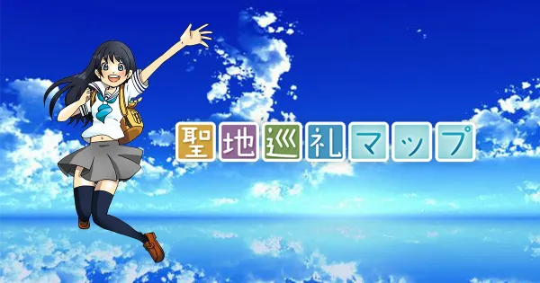 聖地巡礼マップのOGP